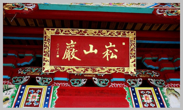 同安洪塘鎮(zhèn)郭山村[崧山巖] - 釋迦牟尼、清水祖師 (3)_同安洪塘鎮(zhèn)郭山村崧山巖-釋迦牟尼、清水祖師
