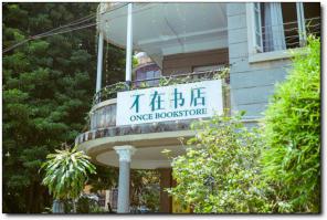 不在書(shū)店 (5)_不在書(shū)店怎么去(在哪里)_不在書(shū)店多少錢(qián)?_不在書(shū)店好玩嗎_不在書(shū)店