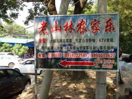 老山林農(nóng)家樂(lè) (6)_老山林農(nóng)家樂(lè)