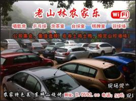 老山林農(nóng)家樂(lè) (1)_老山林農(nóng)家樂(lè)