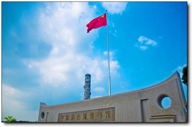 閩臺(tái)緣博物館 (1)_閩臺(tái)緣博物館